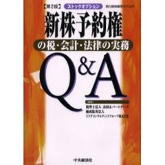 新株予約権（ストックオプション）の税・会計・法律の実務Ｑ＆Ａ　発行関係書類モデル付　第２版