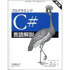 プログラミングＣ＃言語解説　第３版　Ｂｕｉｌｄｉｎｇ．ＮＥＴ　ａｐｐｌｉｃａｔｉｏｎｓ