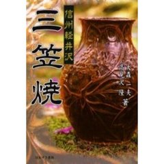 信州軽井沢三笠焼