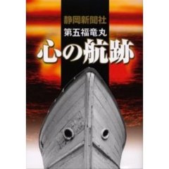 第五福竜丸心の航跡