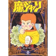 魔ジャリ