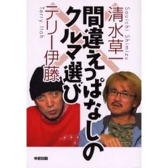 間違えっぱなしのクルマ選び