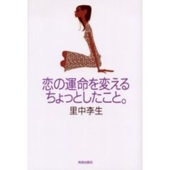 恋の運命を変えるちょっとしたこと。