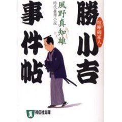 勝小吉事件帖　喧嘩御家人　時代推理小説
