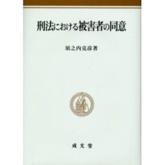 刑法における被害者の同意