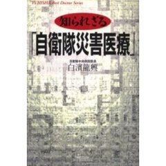 知られざる「自衛隊災害医療」