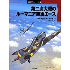 第二次大戦のルーマニア空軍エース