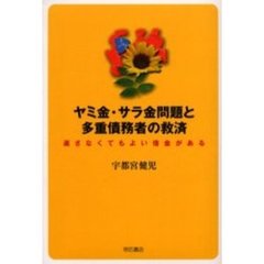 ヤミ金・サラ金問題と多重債務者の救済　返さなくてもよい借金がある
