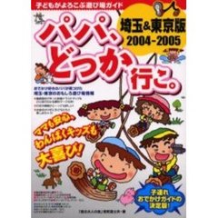 パパ、どっか行こ。　埼玉＆東京版　２００４－２００５