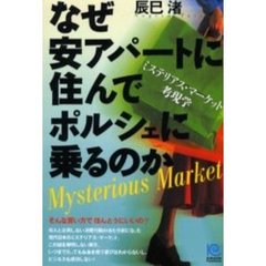 なぜ安アパートに住んでポルシェに乗るのか　ミステリアス・マーケット考現学