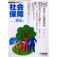 社会保障　資料と解説　Ｎｏ．３９４（２００４初夏号）　「戦争国家」と福祉国家
