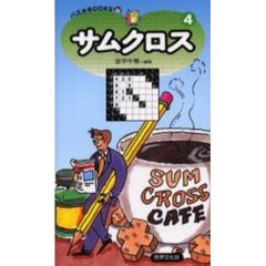 サムクロス　４