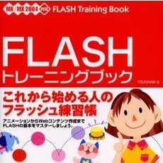 ＦＬＡＳＨトレーニングブック