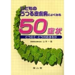 こどものうつる皮膚病によくみる５０症状　どう診て・どう対応するか