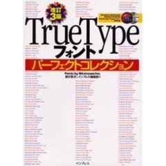 ＴｒｕｅＴｙｐｅフォントパーフェクトコレクション　改訂３版