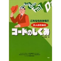 これならわかる！！大人のためのコードのしくみ