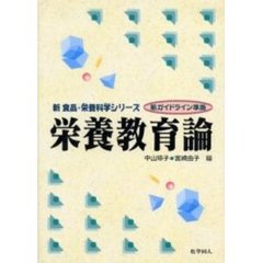 栄養教育論