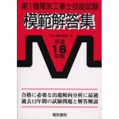 第１種電気工事士技能試験模範解答集　平成１６年版