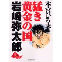 猛き黄金の国岩崎弥太郎　１