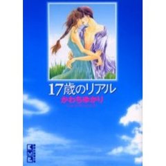 １７歳のリアル
