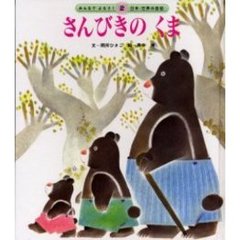 さんびきのくま　第２版