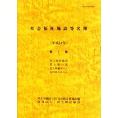 社会福祉施設等名簿　平成１４年第１巻　老人福祉施設　老人憩の家　老人休養ホーム　有料老人ホーム