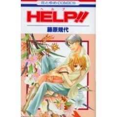 ＨＥＬＰ！！