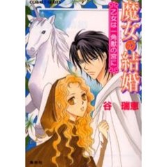 魔女の結婚　乙女は一角獣の宮に