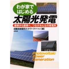 わが家ではじめる太陽光発電　屋根から屋根