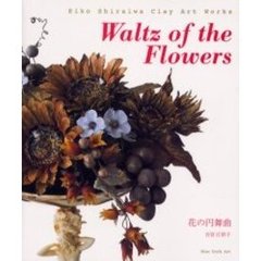 花の円舞曲　Ｅｉｋｏ　Ｓｈｉｒａｉｗａ　ｃｌａｙ　ａｒｔ　ｗｏｒｋｓ
