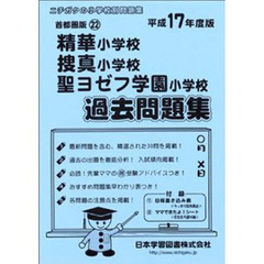 精華・捜真・聖ヨゼフ学園過去問題集