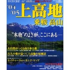 上高地・乗鞍・高山　“本物”のよさが、ここにある　’０４－’０５