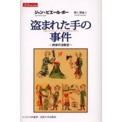 盗まれた手の事件　肉体の法制史
