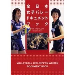 全日本女子バレードキュメントブック　ＦＯＲ　ＴＨＥ　ＧＬＯＲＹ～栄光のために～