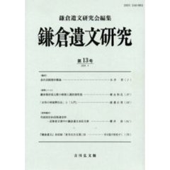 鎌倉遺文研究　第１３号