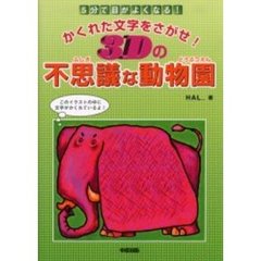 かくれた文字をさがせ！３Ｄの不思議な動物園　５分で目がよくなる！　美しいイラストで心に癒しを！