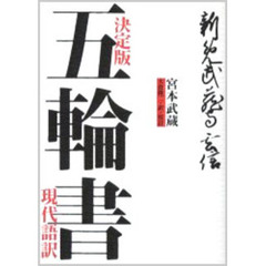 決定版五輪書現代語訳