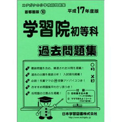 学習院初等科過去問題集