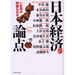 日本経済の論点　いま何が問題なのか