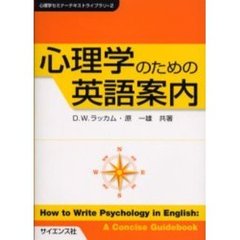 心理学のための英語案内