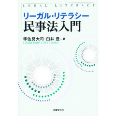 リーガル・リテラシー民事法入門