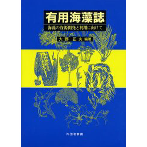 有用海藻誌 海藻の資源開発と利用に向けて/内田老鶴圃/大野正夫（単行本） 有用海藻誌: 海藻の資源開発と利用に向けて | 大野 正夫 |本