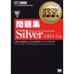 問題集Ｏｒａｃｌｅ９ｉ　Ｄａｔａｂａｓｅ　Ｓｉｌｖｅｒ〈ＤＢＡ１〉編　試験科目１Ｚ０－０３１Ｊ