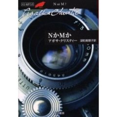 ＮかＭか