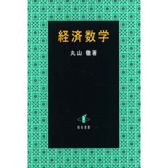 経済数学