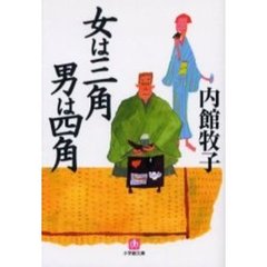 女は三角男は四角