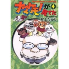 ナマケモノが見てた　４