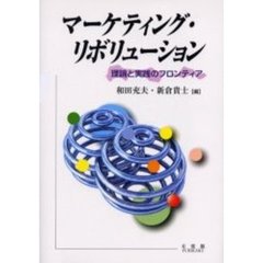 マーケティング・リボリューション　理論と実践のフロンティア
