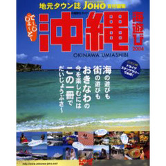 沖縄海遊び　沖縄観光ガイド　２００４