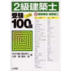 ２級建築士受験１００講　第２巻　２訂版　建築構造・建築施工
